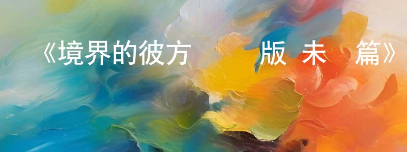 陳孝宇發布《境界的彼方 劇場版 未來篇》詳情介紹_境界的彼方 劇場版 未來篇HD中字在線觀看_境界的彼方 劇場版 未來篇迅雷下載_動漫劇場